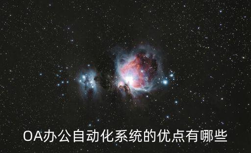 公司辦公自動化好嗎,辦公自動化，學(xué)一學(xué)有用嗎?