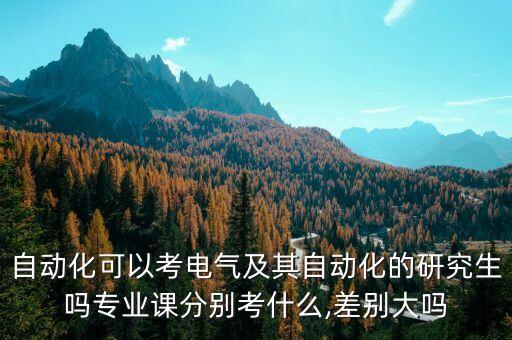 自動化考研能考電氣工程嗎,電氣工程及其自動化考研難不難?
