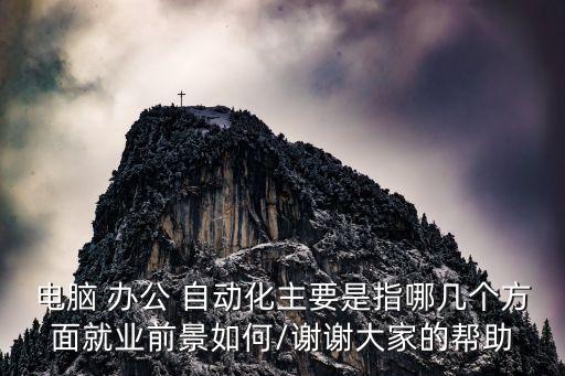 現(xiàn)在還有辦公自動化專業(yè)嗎,辦公自動化屬于計算機什么專業(yè)