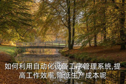 自動化設(shè)備廠生產(chǎn)計劃書,生產(chǎn)過程自動化四大關(guān)鍵技術(shù)