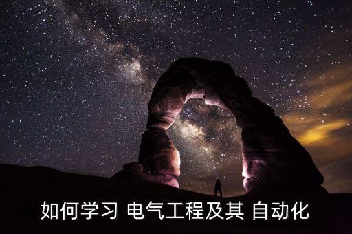 如何學(xué)習(xí) 電氣工程及其 自動(dòng)化