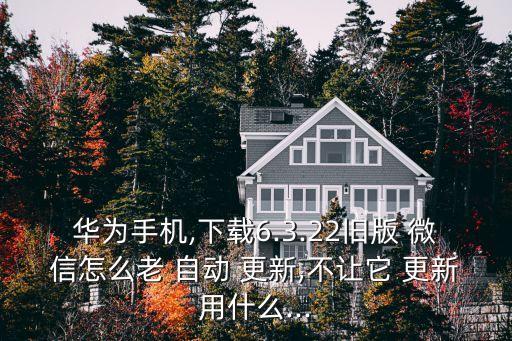 怎樣讓微信不自動更新,怎么樣讓微信定位在想定的位置上