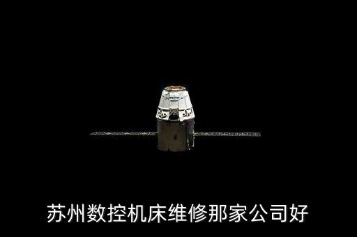 蘇州數(shù)控機(jī)床維修那家公司好