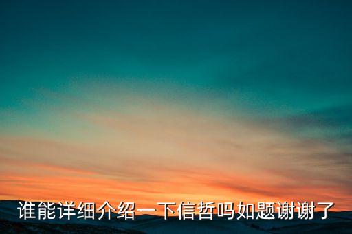 誰能詳細(xì)介紹一下信哲嗎如題謝謝了