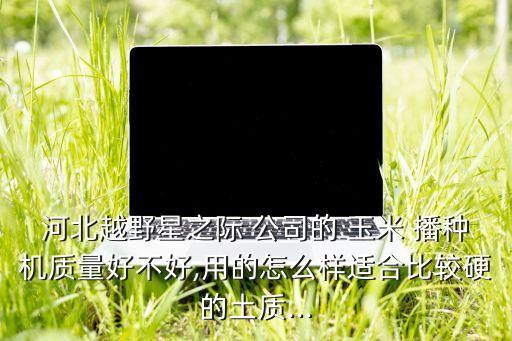 德國玉米播種自動化公司