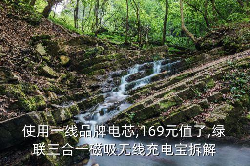 使用一線品牌電芯,169元值了,綠聯三合一磁吸無線充電寶拆解