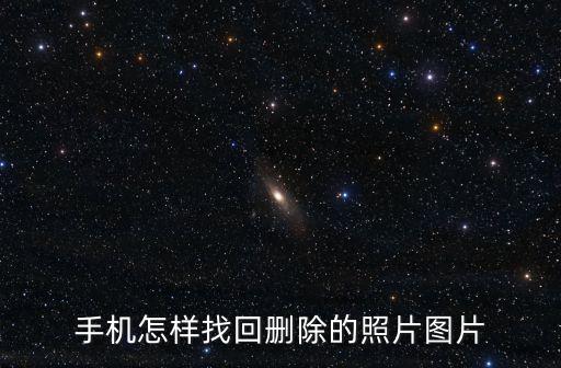 手機(jī)數(shù)據(jù)恢復(fù)照片,手機(jī)刷機(jī)怎么恢復(fù)照片?