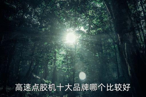 高速點膠機十大品牌哪個比較好