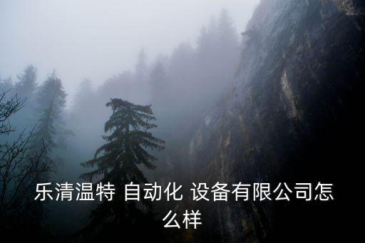  樂清溫特 自動(dòng)化 設(shè)備有限公司怎么樣