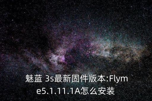  魅藍(lán) 3s最新固件版本:Flyme5.1.11.1A怎么安裝