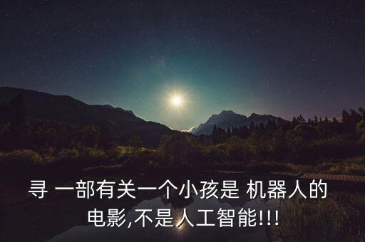 有一部機(jī)器人逃跑電影