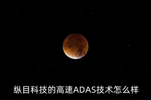 縱目科技,一文看懂!競爭激烈的智能駕駛科技領(lǐng)域