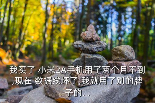 為什么小米數(shù)據(jù)線會壞,小米數(shù)據(jù)線壞了有必要買原裝的嗎