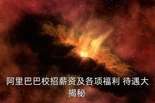 阿里巴巴校招薪資及各項福利 待遇大揭秘