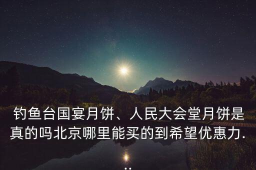 釣魚臺(tái)國(guó)宴,國(guó)宴在人民大會(huì)堂或釣魚臺(tái)國(guó)賓館舉行