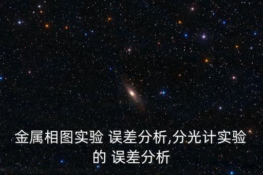 金屬相圖實驗 誤差分析,分光計實驗的 誤差分析