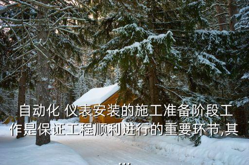 自動化儀表設(shè)備的安裝,在自動化儀表設(shè)備的安裝要求中