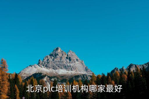 北京plc培訓(xùn)機(jī)構(gòu)哪家最好