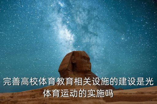 完善高校體育教育相關(guān)設(shè)施的建設(shè)是光體育運(yùn)動(dòng)的實(shí)施嗎