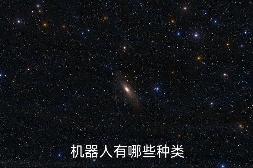  機器人有哪些種類