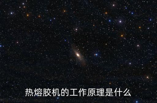 自動(dòng)化設(shè)備熱熔器控制,全自動(dòng)熱熔器怎么使用?