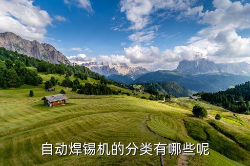 自動(dòng)焊錫機(jī)的分類(lèi)有哪些呢