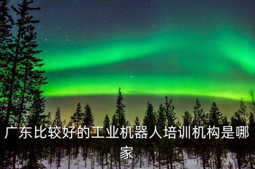 廣東機器人專業(yè)學(xué)校,機器人專業(yè)最好大學(xué)是東南大學(xué)