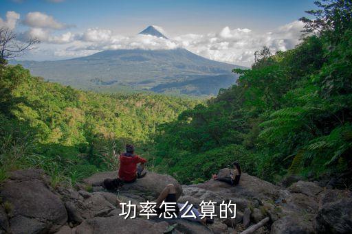 怎么算功率,已知電流電壓怎么算功率