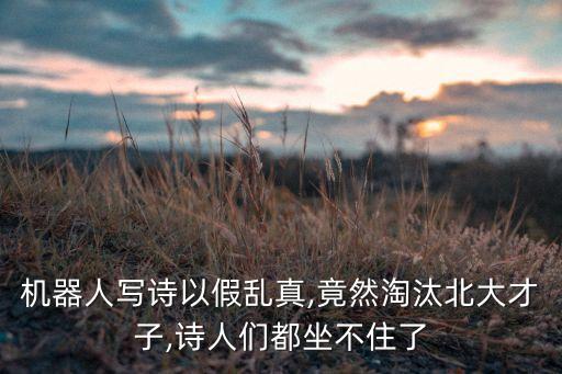機(jī)器人寫詩(shī)以假亂真,竟然淘汰北大才子,詩(shī)人們都坐不住了