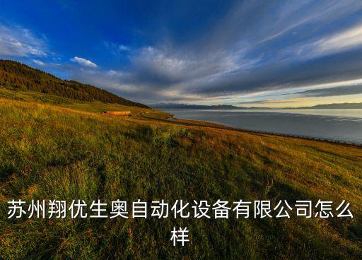 電線卷線機(jī)自動(dòng)化設(shè)備,線束自動(dòng)化生產(chǎn)設(shè)備哪家實(shí)力較強(qiáng)?