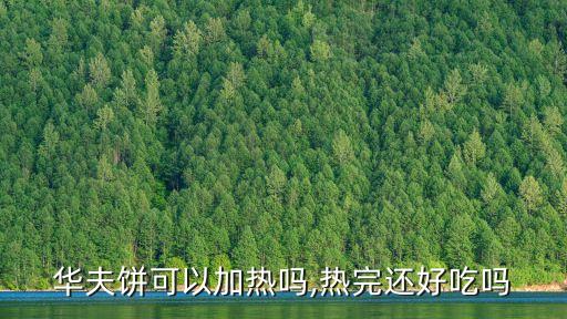 華夫餅可以加熱嗎,熱完還好吃嗎