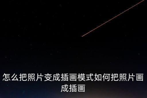 怎么把照片變成插畫模式如何把照片畫成插畫