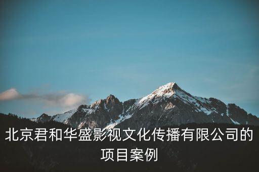 北京君和華盛影視文化傳播有限公司的項(xiàng)目案例