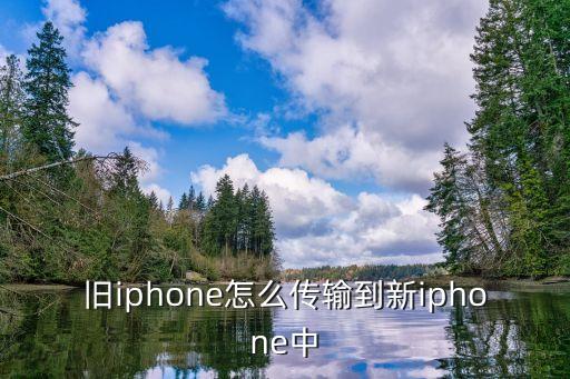 更換蘋(píng)果手機(jī)數(shù)據(jù)遷移,舊蘋(píng)果手機(jī)數(shù)據(jù)遷移到新手機(jī)