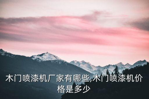 木門噴漆機廠家有哪些,木門噴漆機價格是多少