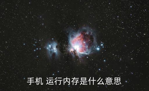 手機(jī) 運(yùn)行內(nèi)存是什么意思