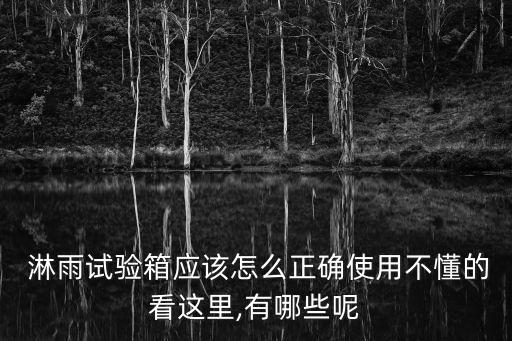  淋雨試驗(yàn)箱應(yīng)該怎么正確使用不懂的看這里,有哪些呢