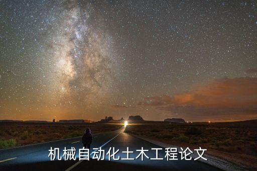 機械自動化土木工程論文