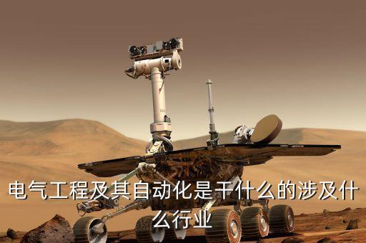 電氣自動化行業(yè)了解,電氣自動化技術(shù)專業(yè)是什么?