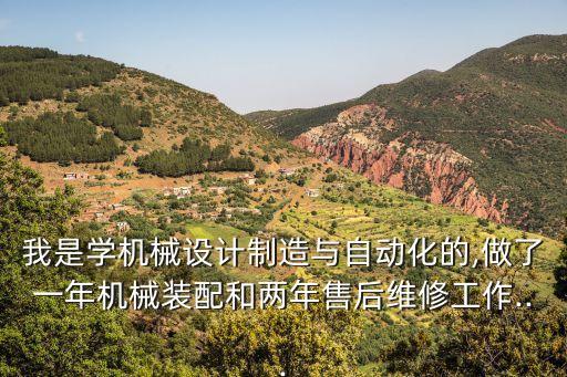 機(jī)械自動(dòng)化專業(yè)售后工程師,