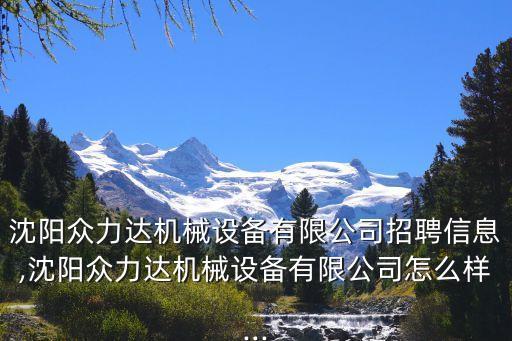 沈陽眾力達機械設(shè)備有限公司招聘信息,沈陽眾力達機械設(shè)備有限公司怎么樣...