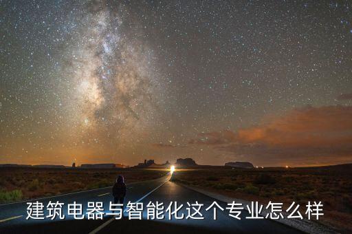 建筑電器與智能化這個專業(yè)怎么樣