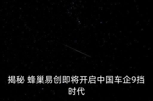 揭秘 蜂巢易創(chuàng)即將開啟中國車企9擋時代