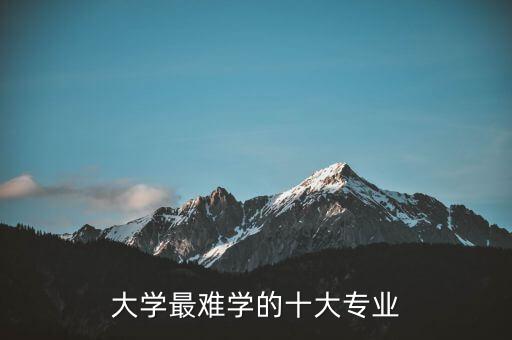大學最難學的十大專業(yè)