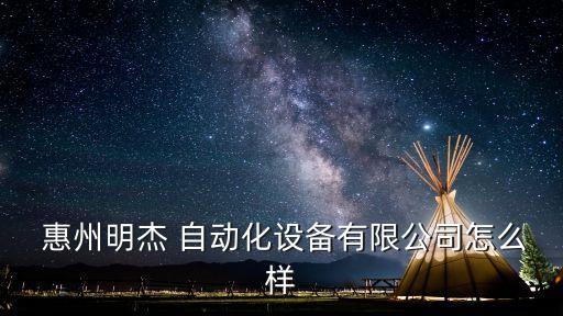  惠州明杰 自動化設(shè)備有限公司怎么樣