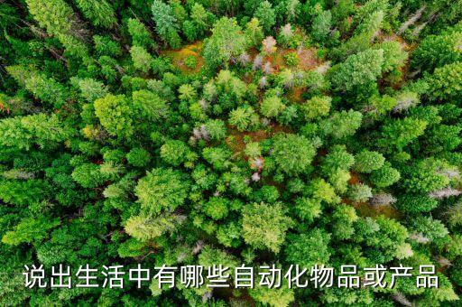 說(shuō)出生活中有哪些自動(dòng)化物品或產(chǎn)品