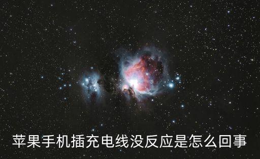 蘋果手機插充電線沒反應是怎么回事