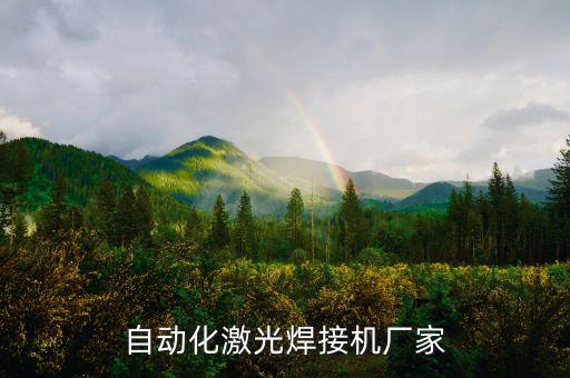 自動(dòng)化激光焊接機(jī)廠家