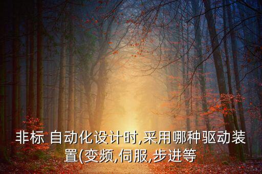 自動(dòng)化設(shè)備電氣選型技巧,非標(biāo)自動(dòng)化設(shè)備常用標(biāo)準(zhǔn)件選型