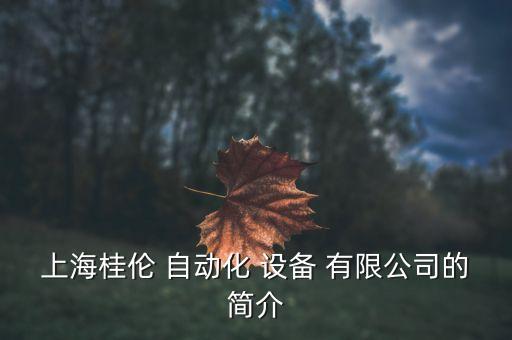 上海桂倫 自動化 設(shè)備 有限公司的簡介